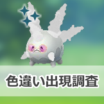 【ポケモンGO】色違いピンクのサングラスをつけたガラルサニーゴの出現状況、確率を調査！【サステナビリティウィーク2026】