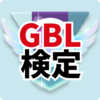 GBL検定