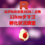 【ポケモンGO】12kmタマゴふか状況、色違い確率を調査!【はがねの決意2026:占拠】