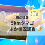 【ポケモンGO】5kmタマゴふか状況、色違い確率を調査!【春の遠足】