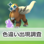 【ポケモンGO】色違いシャドウエンテイの出現状況、確率を調査!【エンテイのシャドウレイドデイ】