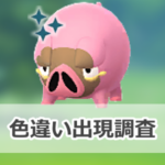【ポケモンGO】色違いグルトンの出現状況、確率を調査!【グルトンのコミュニティ・デイ(2026年5月)】