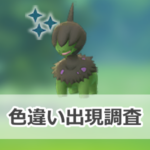 【ポケモンGO】色違いモノズの出現状況、確率を調査!【モノズのコミュニティ・デイ(復刻)(2026年5月)】