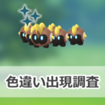【ポケモンGO】色違いタイレーツの出現状況、確率を調査！【タイレーツのスーパーメガレイド・デイ】