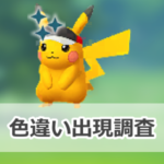 【ポケモンGO】色違いマラソンバイザーをつけたピカチュウの出現状況、確率を調査!【春の遠足】