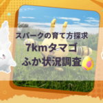 【ポケモンGO】7kmタマゴ孵化状況、色違い確率を調査!【スパークの育て方探求】