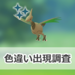 【ポケモンGO】色違いエアームドの出現状況、確率を調査!【エアームドのスーパーメガレイド・デイ】