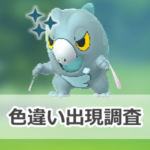 【ポケモンGO】色違いセビエの出現状況、確率を調査!【セビエのコミュニティ・デイ(2026年6月)】
