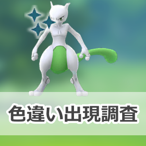 ポケモンGO】色違いミュウツーの出現状況、確率を調査！【「Pokémon GO
