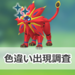 【ポケモンGO】色違いソルガレオの出現状況、確率を調査!【星5伝説レイドバトルに色違いソルガレオが初登場!】