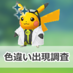 【ポケモンGO】色違いウィロー博士の助手ピカチュウの出現状況、確率を調査!【博士の誕生日チャレンジ】