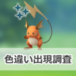 【ポケモンGO】色違いライチュウの出現状況、確率を調査!【ライチュウのスーパーメガレイド・デイ】