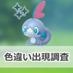 【ポケモンGO】色違いメッソンの出現状況、確率を調査!【メッソンのコミュニティ・デイ(2026年7月)】