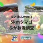 【ポケモンGO】5kmタマゴふか状況、色違い確率を調査!(出現状況、確率を調査)【炎と氷ふかの日】