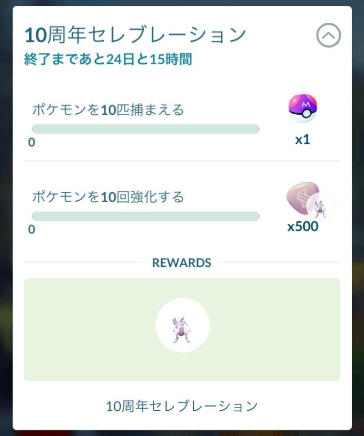 ポケモンGO】10周年セレブレーション｜日本時間 2026/8/13(木)8時