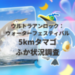 【ポケモンGO】5kmタマゴふか状況、色違い確率を調査!【ウルトラアンロック:ウォーターフェスティバル】