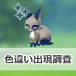 【ポケモンGO】色違いクスネの出現状況、確率を調査!【クスネのコミュニティ・デイ(2026年8月)】