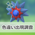 【ポケモンGO】色違いスターミーの出現状況、確率を調査!【ウルトラアンロック:スターミーのスーパーメガレイド・デイ】