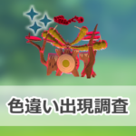 【ポケモンGO】色違いキョダイマックスゴリランダーの出現状況、確率を調査!【キョダイマックスゴリランダーのマックスバトルデイ】