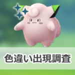 【ポケモンGO】色違いピッピの出現状況、確率を調査!【おつきみダンス】