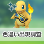 【ポケモンGO】色違いフリードのゴーグルをつけたヒトカゲの出現状況、確率を調査!【テレビアニメコラボ】
