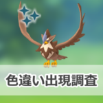 【ポケモンGO】色違いムクホークの出現状況、確率を調査!【ムクホークのスーパーメガレイド・デイ】