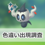 【ポケモンGO】色違いボクレーの出現状況、確率を調査!【ボクレーのマスタリーシリーズ】