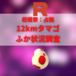 【ポケモンGO】12kmタマゴふか状況、色違い確率を調査!【収穫祭:占拠】