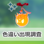 【ポケモンGO】色違いキョダイマックスエースバーンの出現状況、確率を調査!【キョダイマックスエースバーンのマックスバトルデイ】