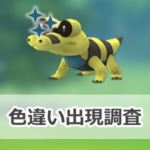 【ポケモンGO】色違いメグロコの出現状況、確率を調査！【メグロコふかの日】