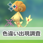 【ポケモンGO】色違いダイマックスユクシーの出現状況、確率を調査！【「ダイマックスユクシー・エムリット・アグノム」マックスバトルデイ】