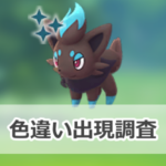 【ポケモンGO】色違いゾロアの出現状況、確率を調査!【ゾロアのコミュニティ・デイ(2026年10月)】