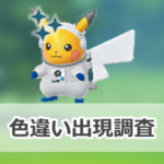 【ポケモンGO】色違い宇宙飛行ピカチュウの出現状況、確率を調査!【世界宇宙週間2026】