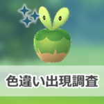 【ポケモンGO】色違いカジッチュの出現状況、確率を調査!【収穫祭:「カジッチュ」集め】